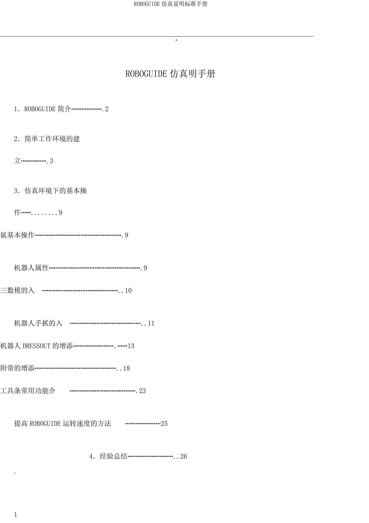 ROBOGUIDE仿真说明标准手册