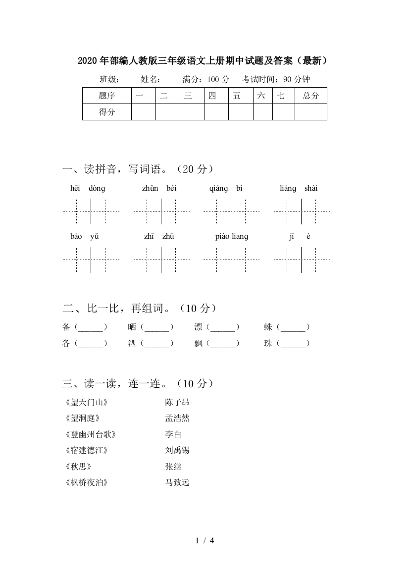 2020年部编人教版三年级语文上册期中试题及答案(最新)