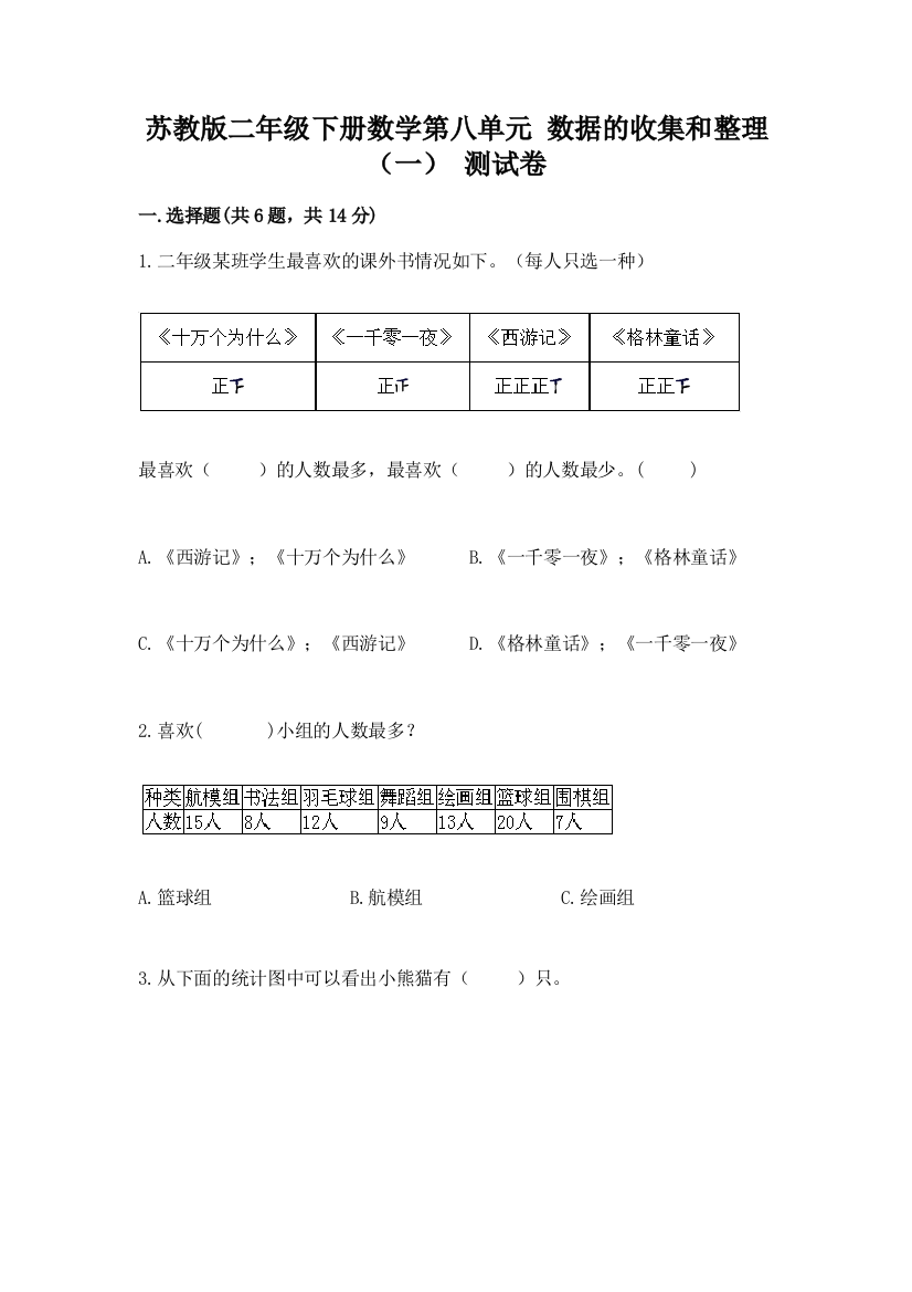 苏教版二年级下册数学第八单元-数据的收集和整理(一)-测试卷附参考答案(达标题)