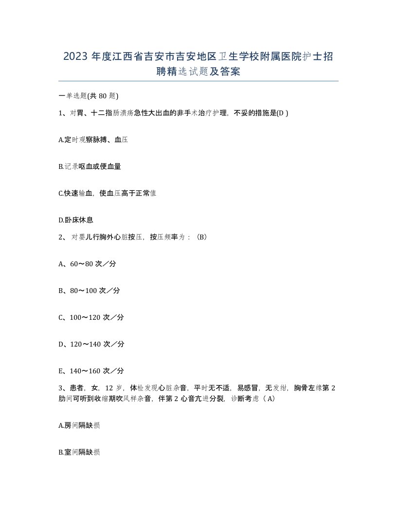 2023年度江西省吉安市吉安地区卫生学校附属医院护士招聘试题及答案