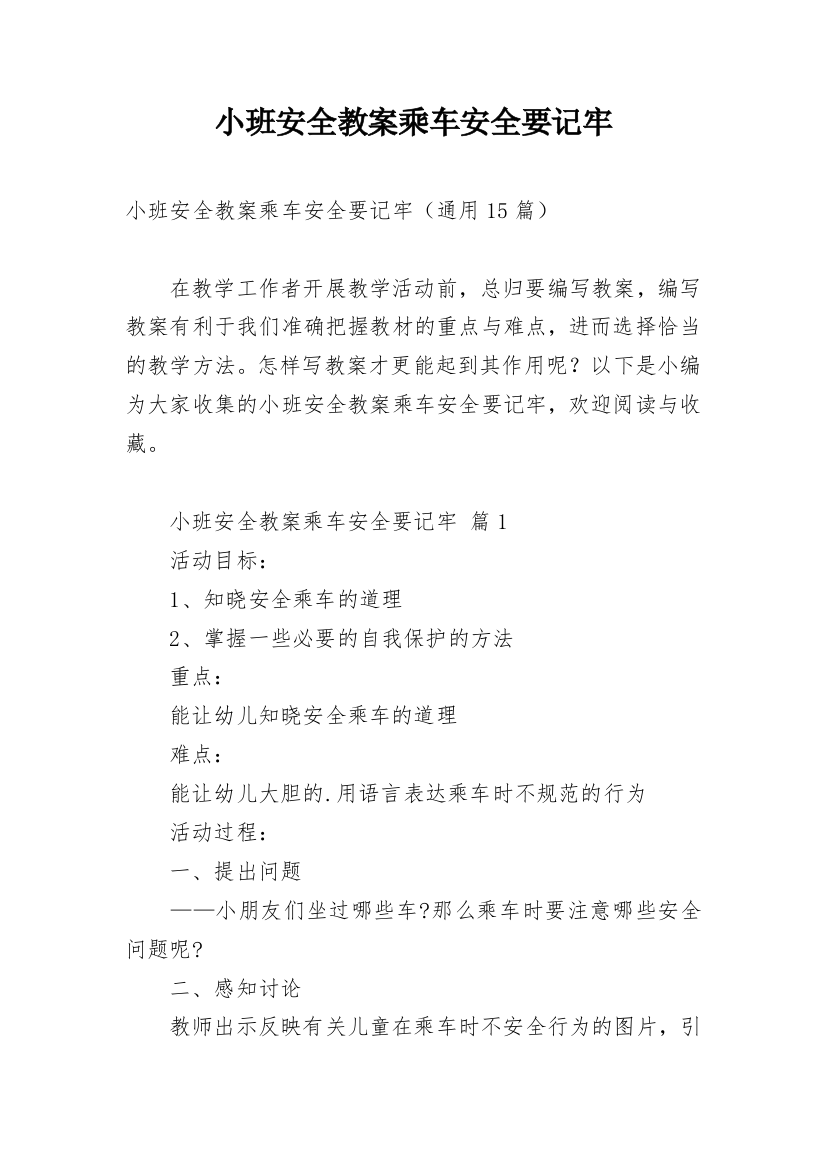 小班安全教案乘车安全要记牢