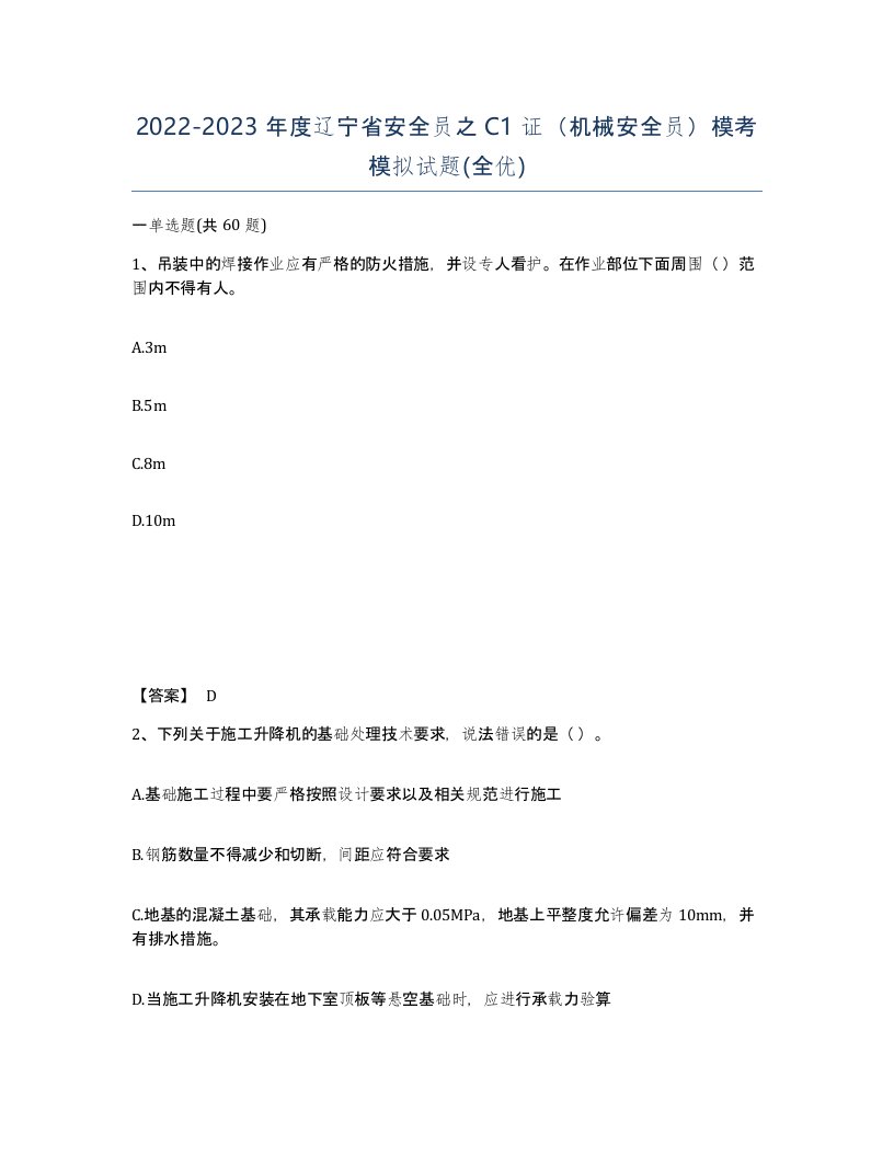 2022-2023年度辽宁省安全员之C1证机械安全员模考模拟试题全优