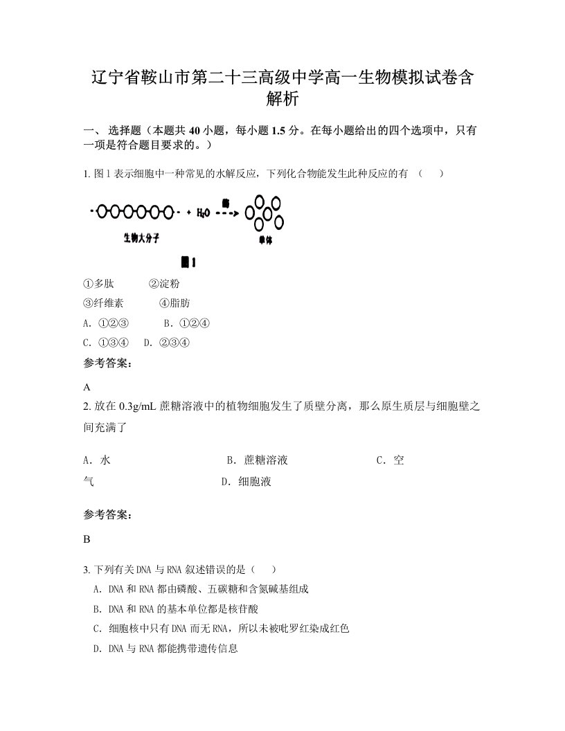 辽宁省鞍山市第二十三高级中学高一生物模拟试卷含解析