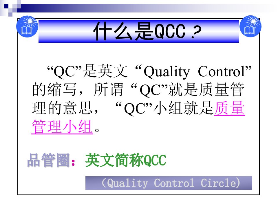 QCC培训教材(PPT