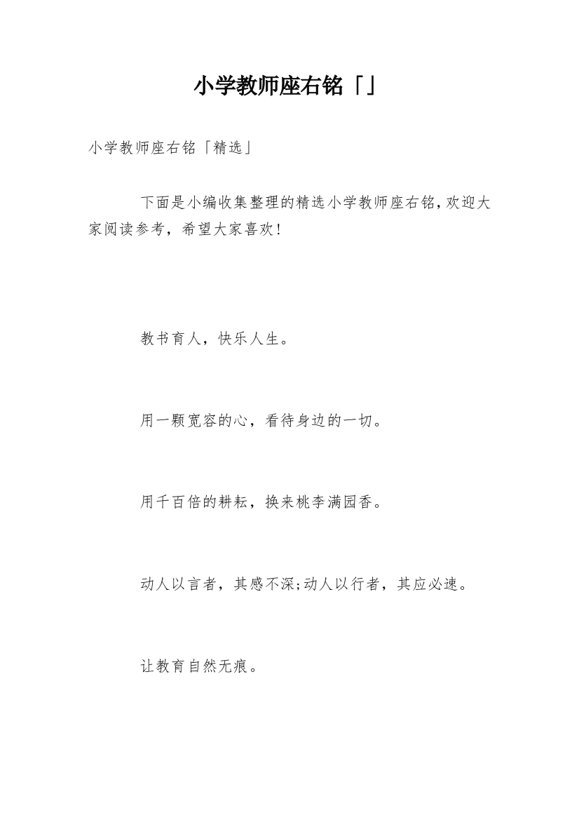 小学教师座右铭「」