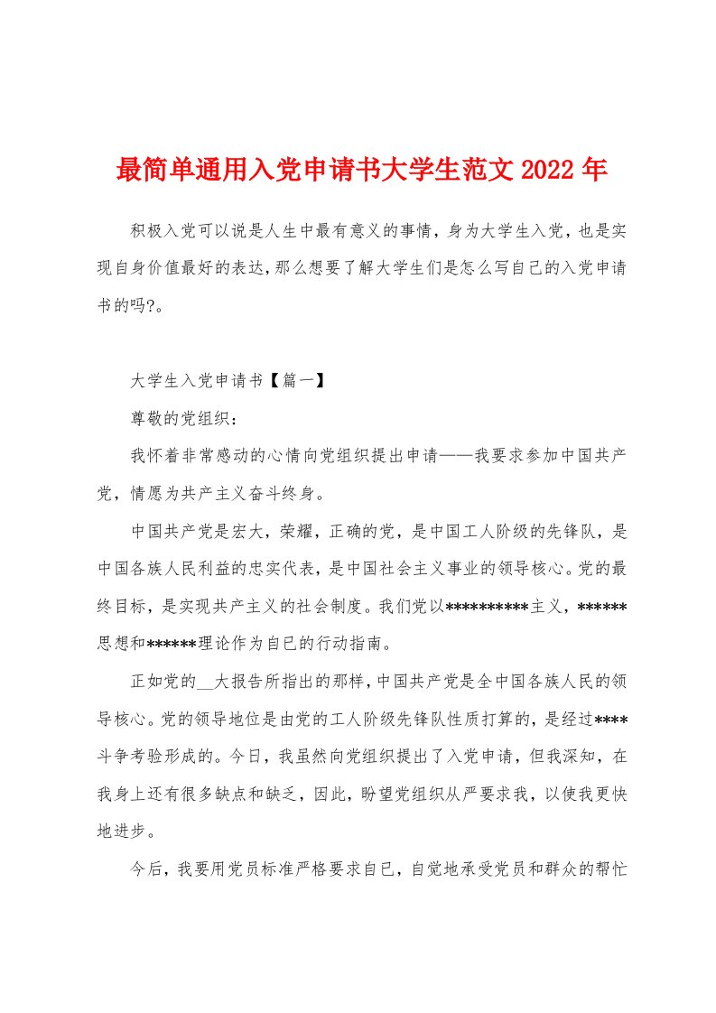 最简单通用入党申请书大学生范文2022年