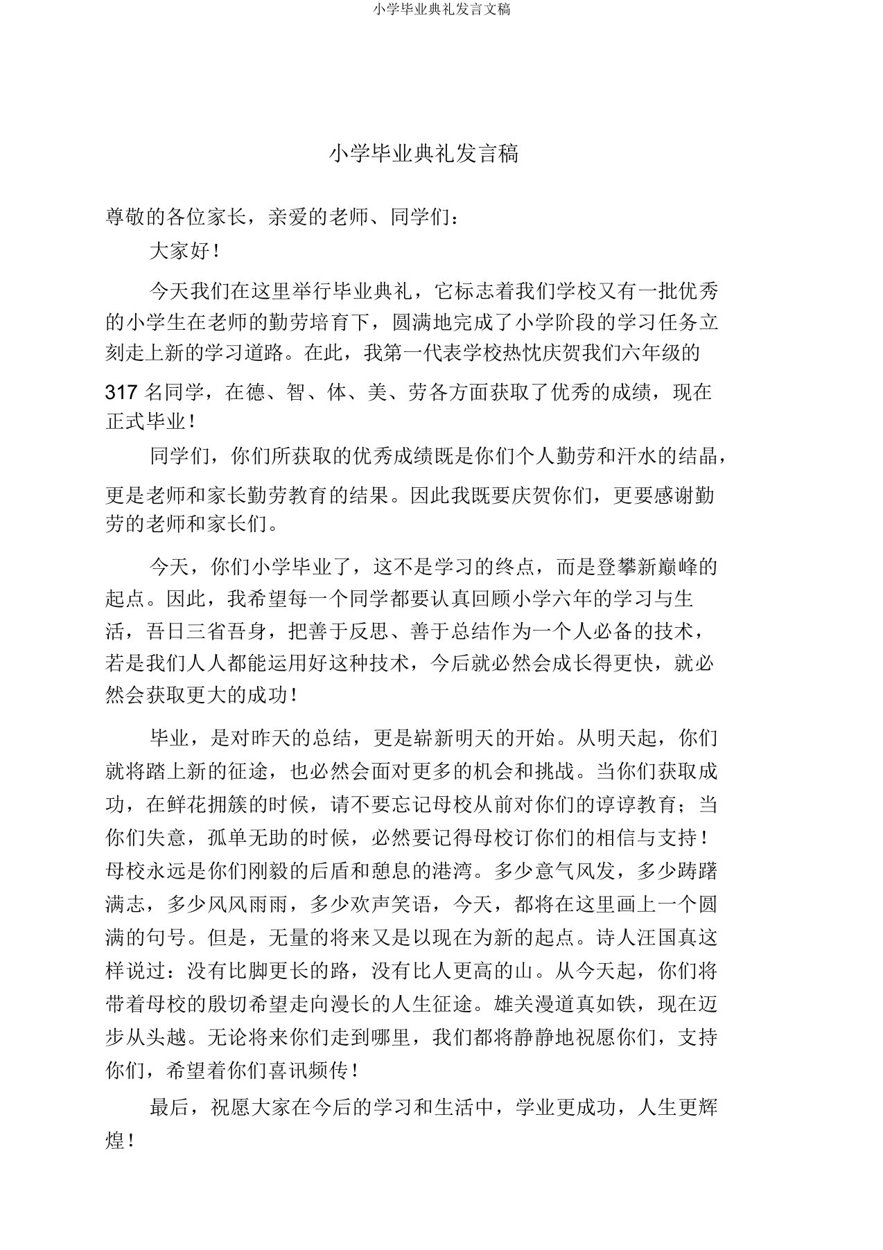 小学毕业典礼发言文稿