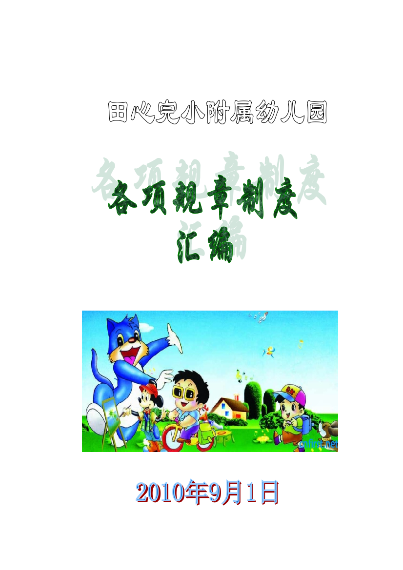 幼儿园规章制度汇编样本样本