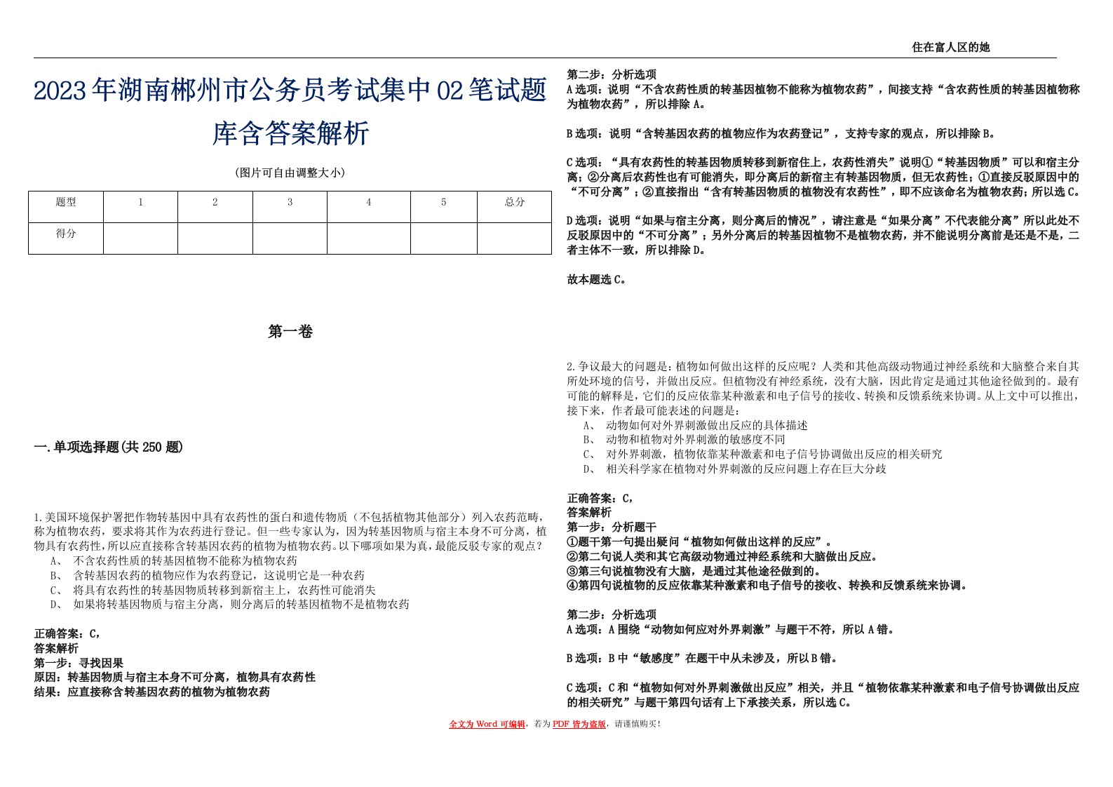 2023年湖南郴州市公务员考试集中02笔试题库含答案解析