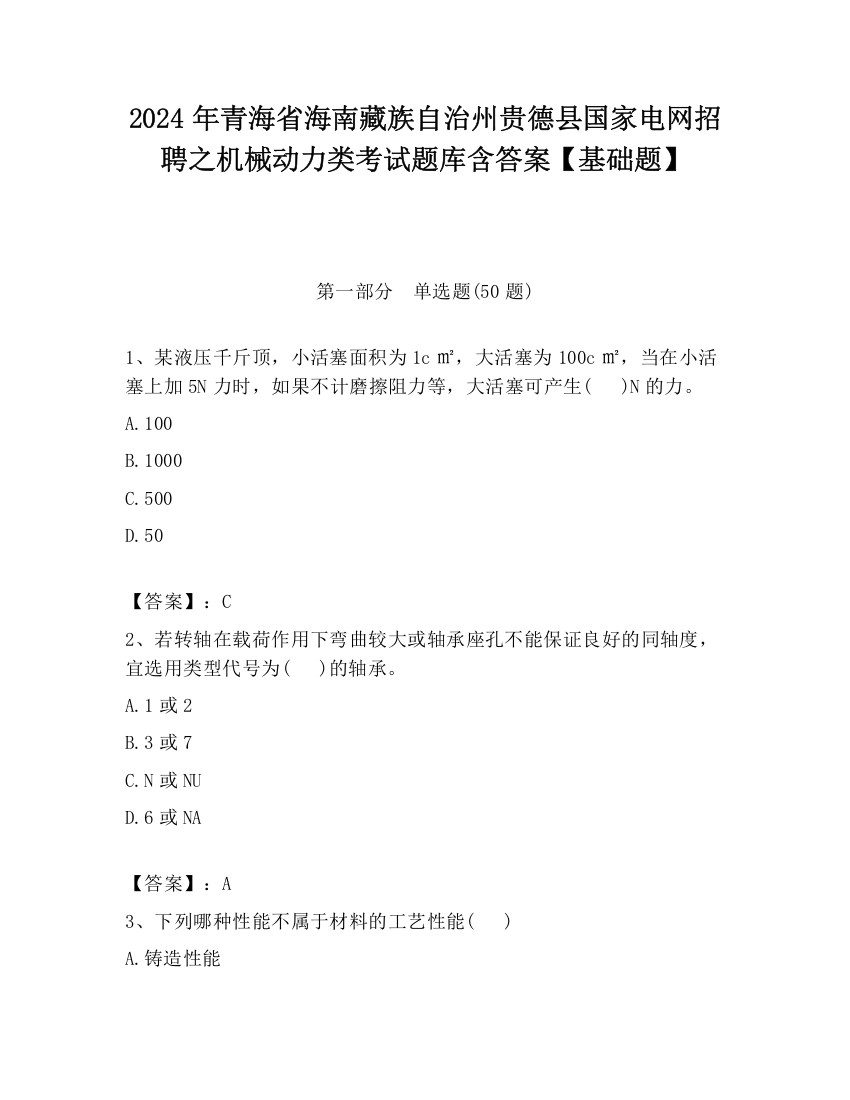 2024年青海省海南藏族自治州贵德县国家电网招聘之机械动力类考试题库含答案【基础题】