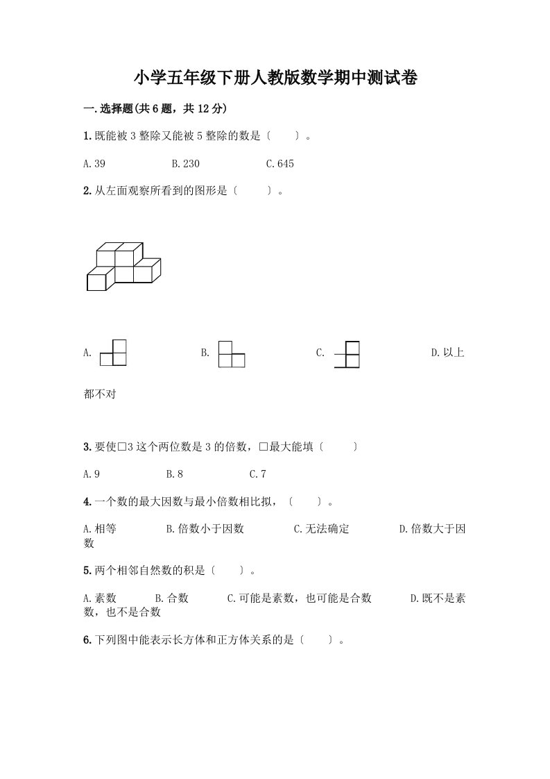 小学五年级下册数学期中测试卷附完整答案【夺冠】