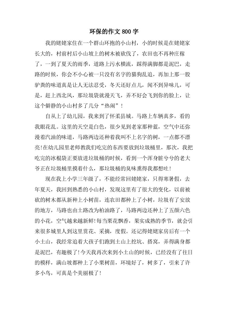 环保的作文800字