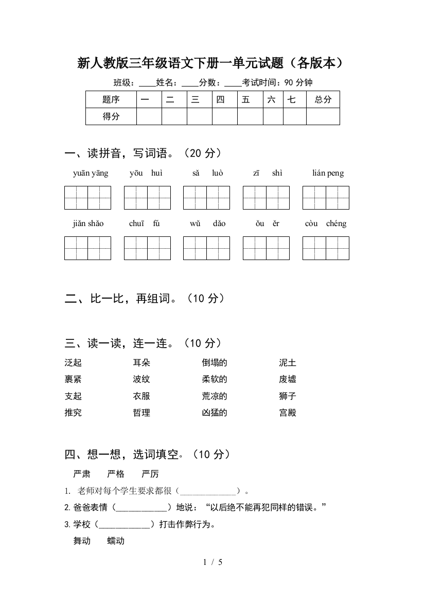 新人教版三年级语文下册一单元试题(各版本)