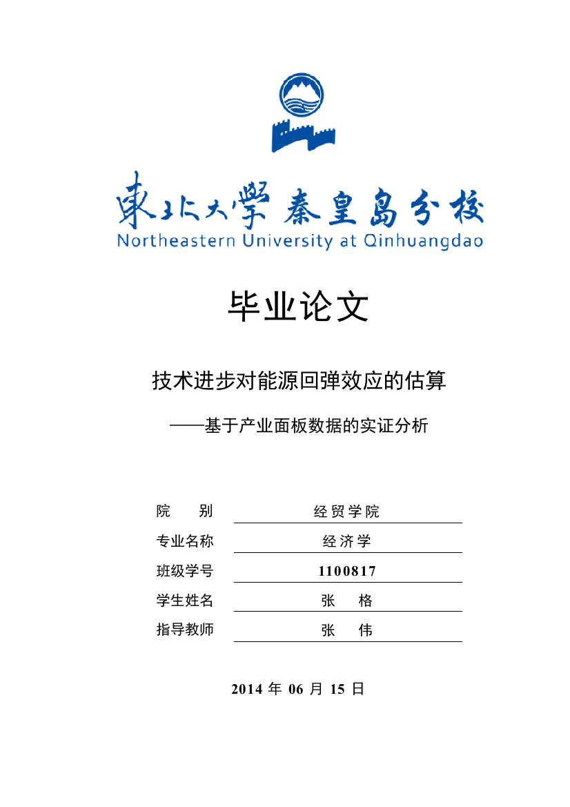 经济学--技术进步对能源回弹效应的估算——基于产业面板数据的实证分析（终稿）6月21日