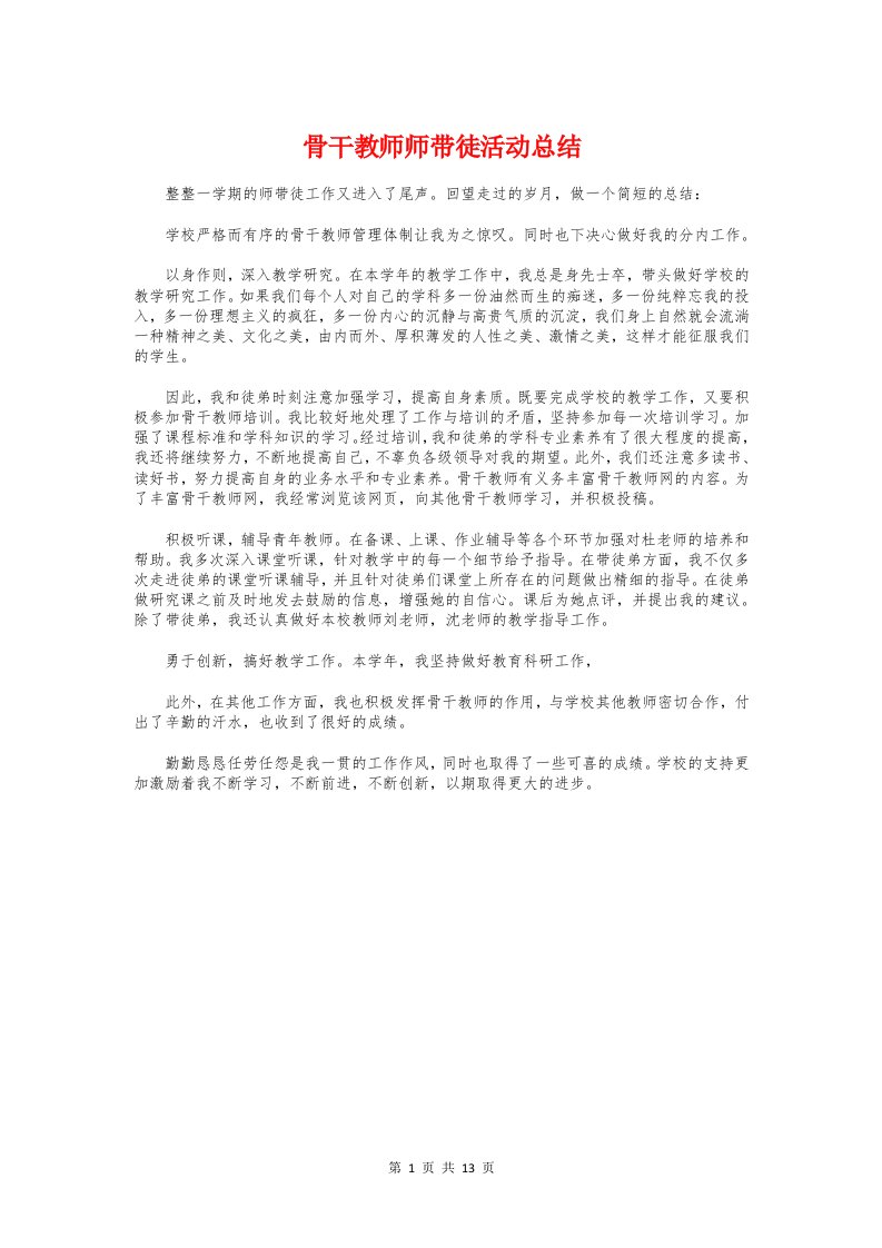 骨干教师师带徒活动总结与骨干教师年度考核工作总结汇编