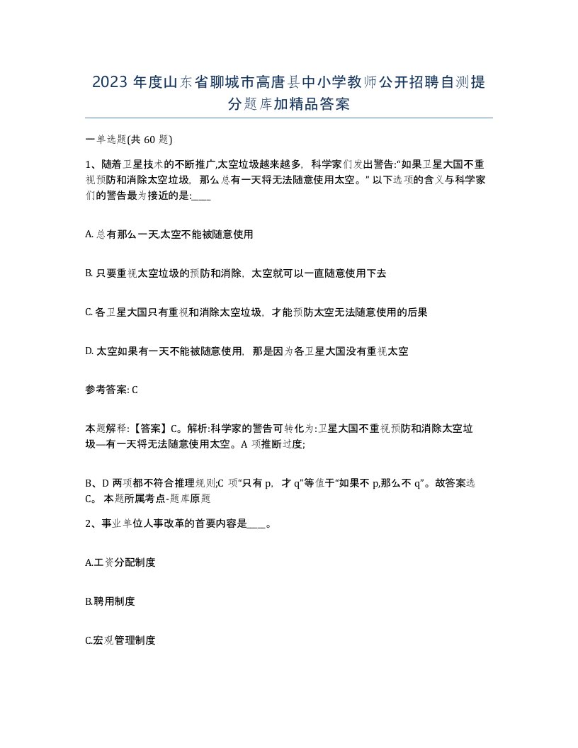 2023年度山东省聊城市高唐县中小学教师公开招聘自测提分题库加答案