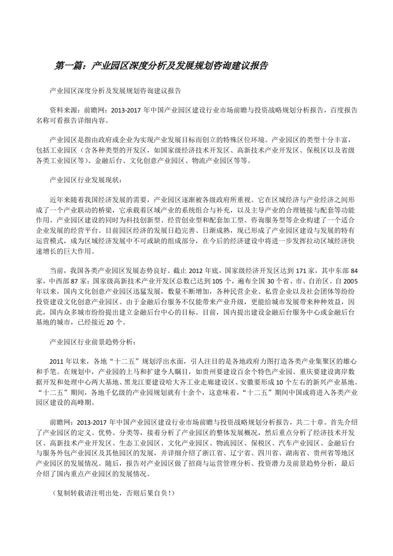 产业园区深度分析及发展规划咨询建议报告[修改版]