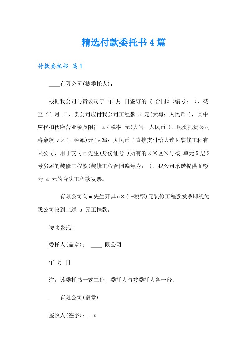 精选付款委托书4篇