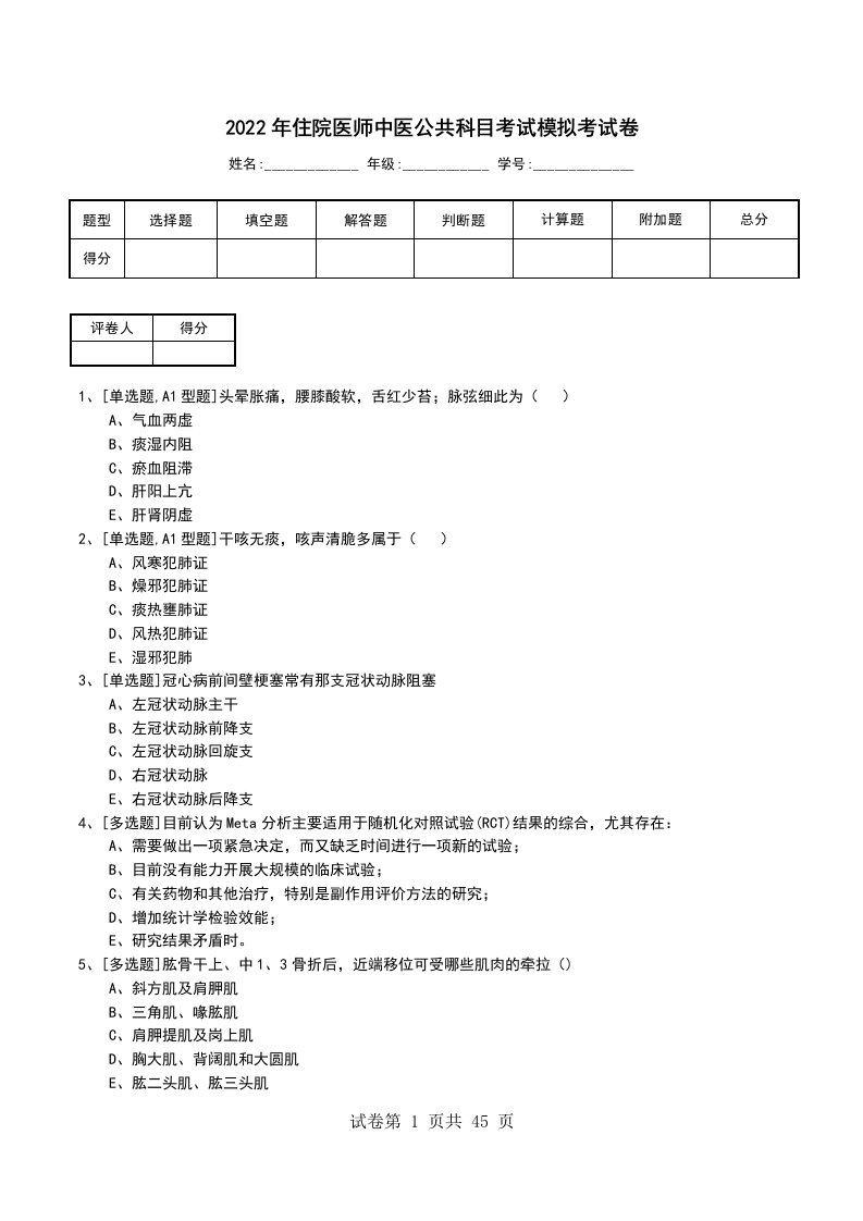 2022年住院医师中医公共科目考试模拟考试卷