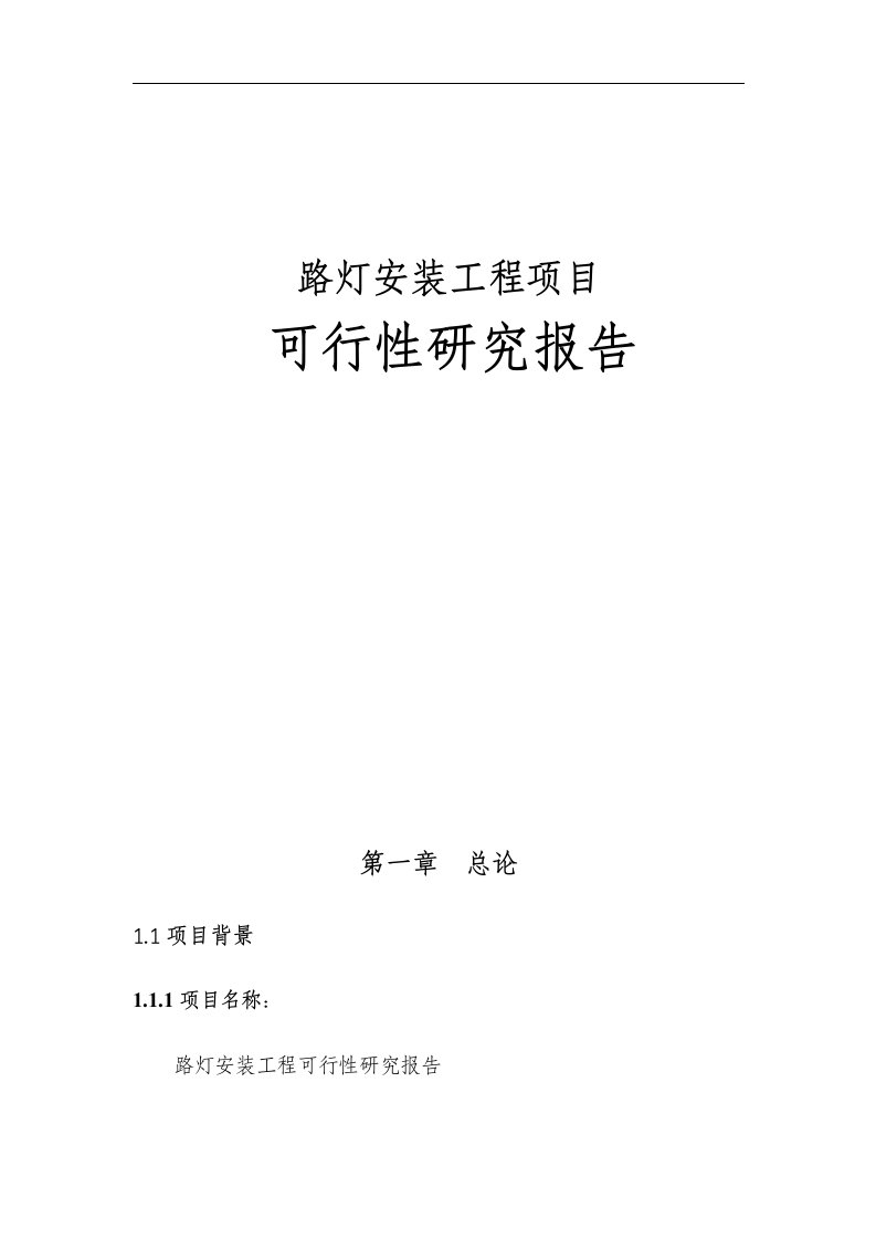 路灯安装工程项目可行性研究报告