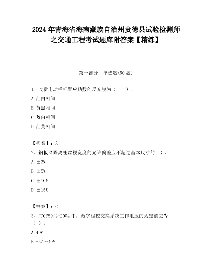 2024年青海省海南藏族自治州贵德县试验检测师之交通工程考试题库附答案【精练】