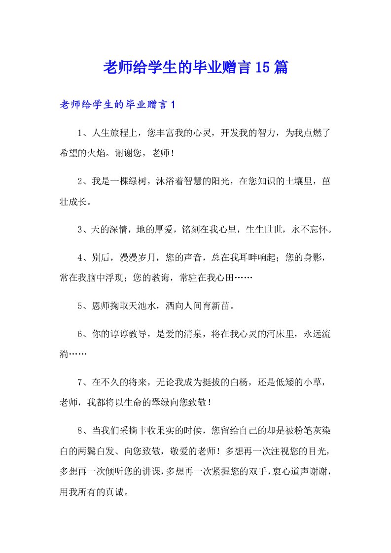 老师给学生的毕业赠言15篇