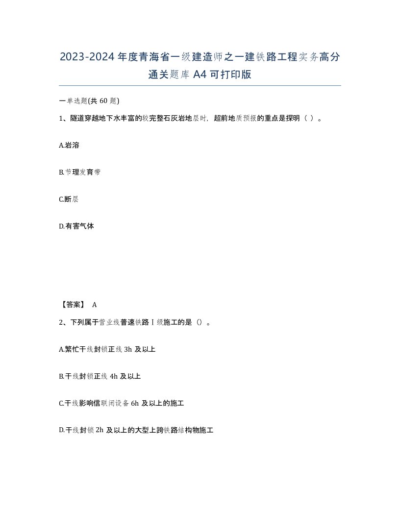 2023-2024年度青海省一级建造师之一建铁路工程实务高分通关题库A4可打印版