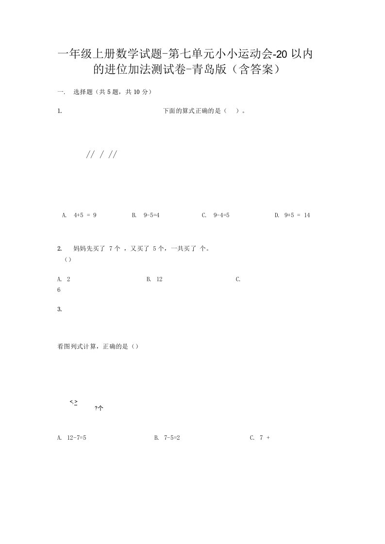 新版一年级数学上册试题第七单元小小运动会20以内的进位加法考试试卷青岛版（附答案）(5)