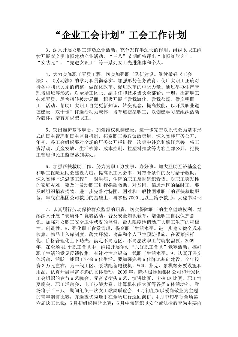 企业工会计划工会工作计划