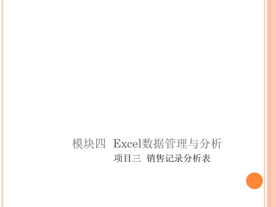 Excel数据管理与分析项目三销售记录分析表