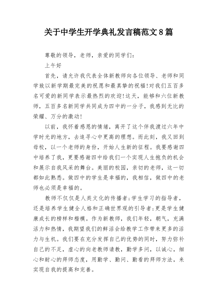 关于中学生开学典礼发言稿范文8篇