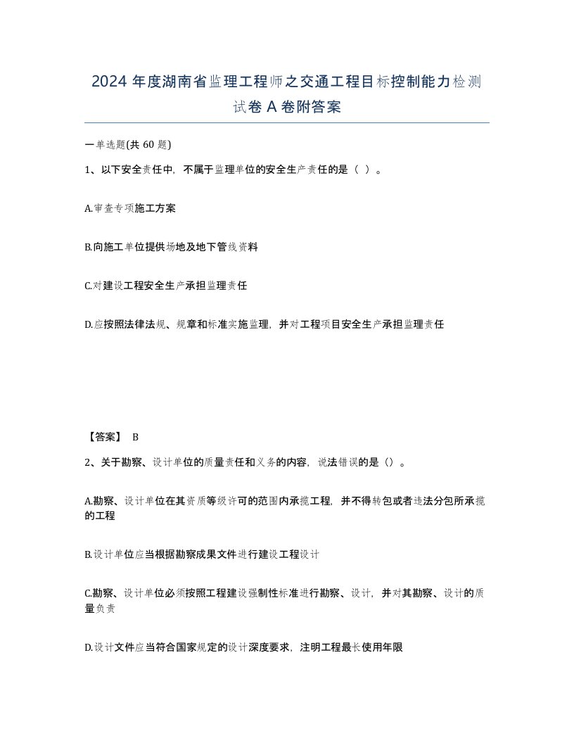 2024年度湖南省监理工程师之交通工程目标控制能力检测试卷A卷附答案