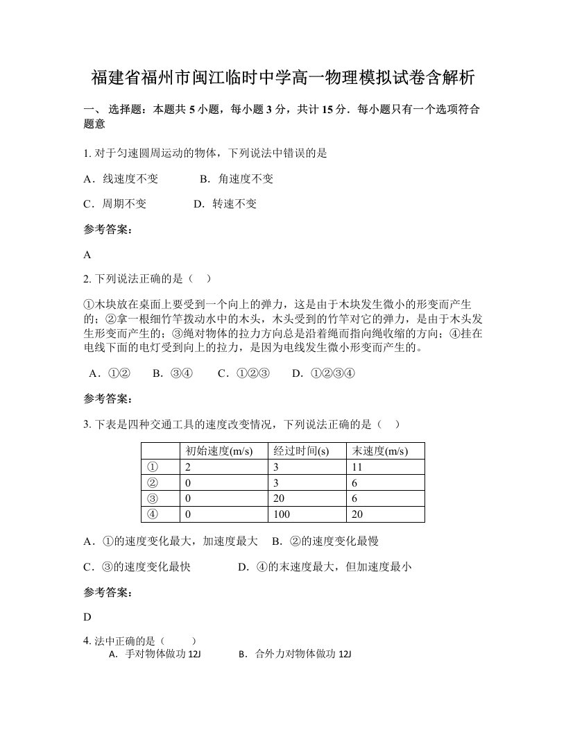 福建省福州市闽江临时中学高一物理模拟试卷含解析