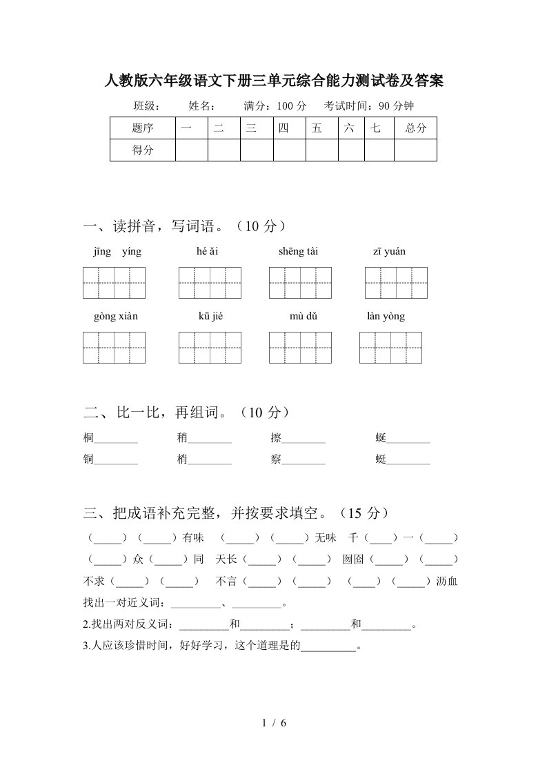 人教版六年级语文下册三单元综合能力测试卷及答案