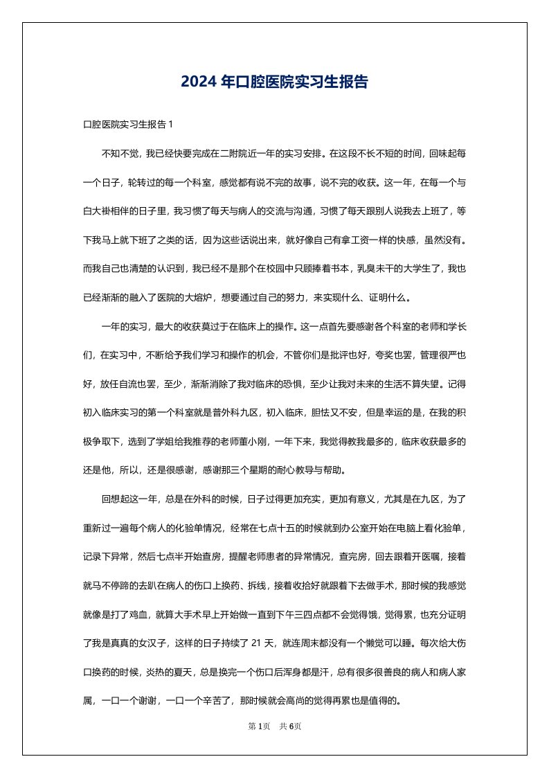 2024年口腔医院实习生报告