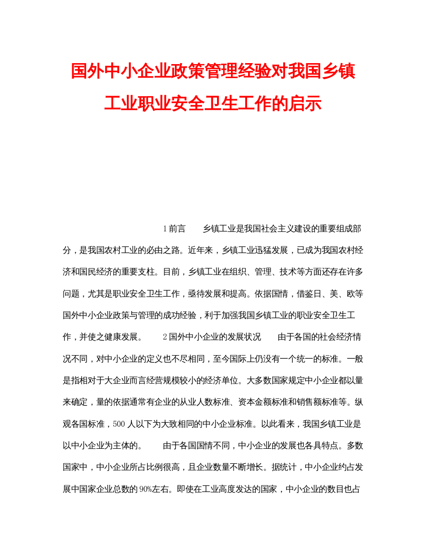 【精编】安全常识之国外中小企业政策管理经验对我国乡镇工业职业安全卫生工作的启示