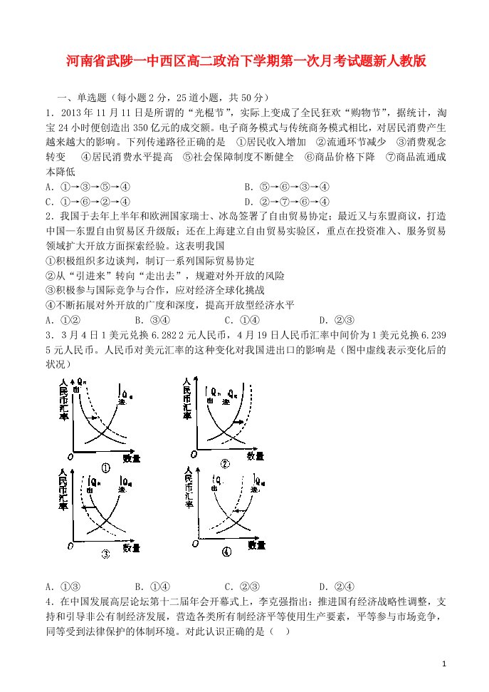 河南省武陟一中西区高二政治下学期第一次月考试题新人教版