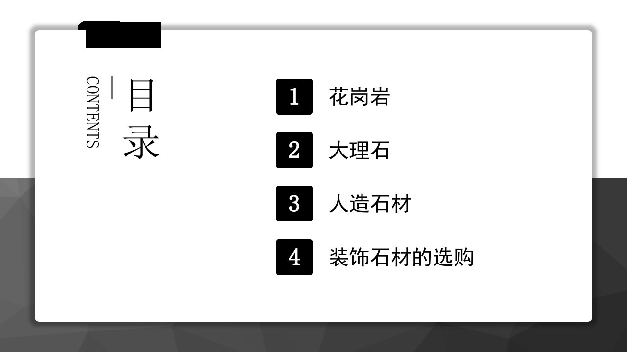 建筑装饰材料装饰石材ppt课件