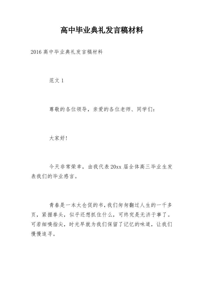 高中毕业典礼发言稿材料