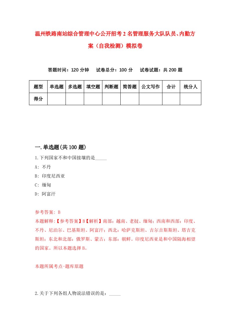 温州铁路南站综合管理中心公开招考2名管理服务大队队员内勤方案自我检测模拟卷第2卷