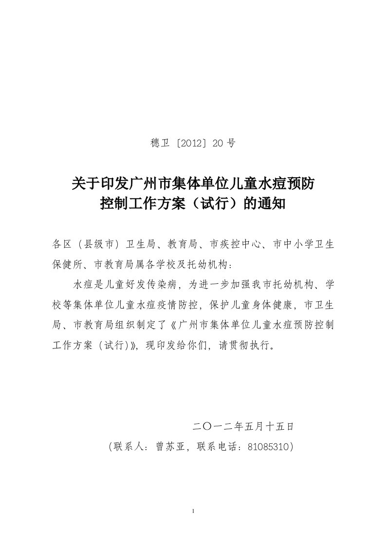 关于印发广州市集体单位儿童水痘预防控制工作方案（试行）的通知