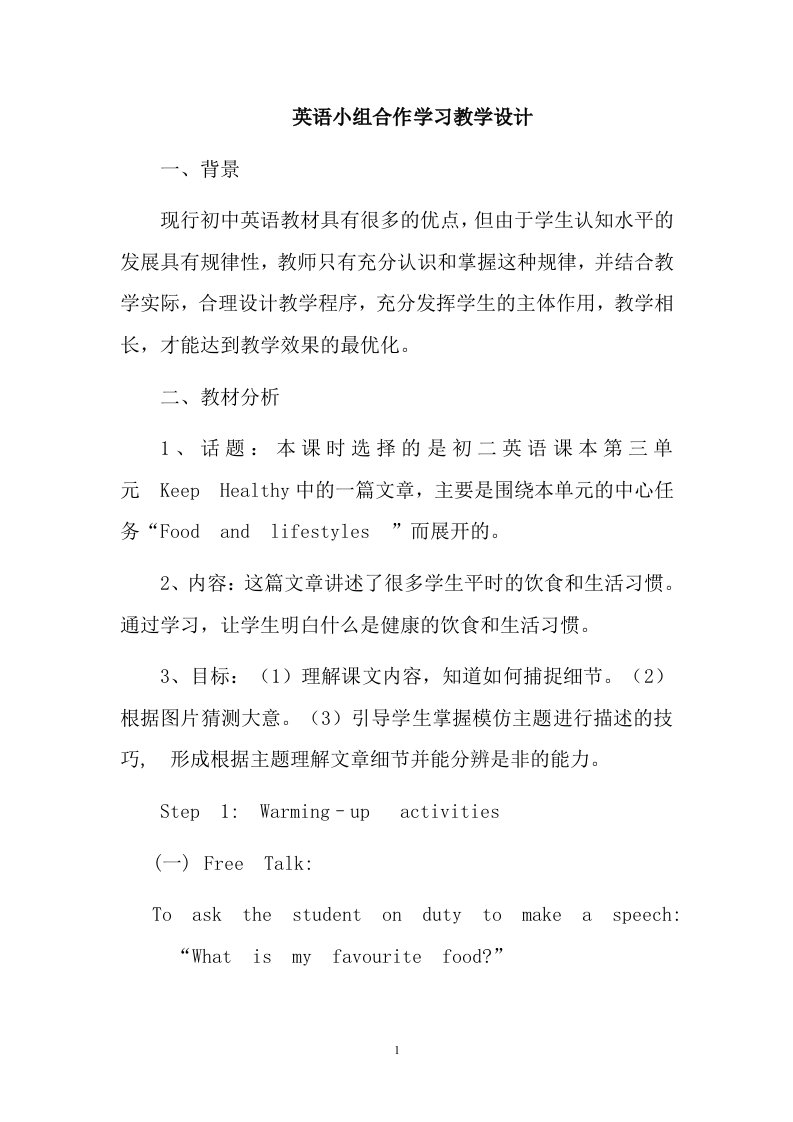 英语小组合作学习教学设计