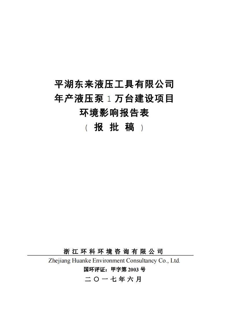 环境影响评价报告公示：年产液压泵1万台建设项目环评报告