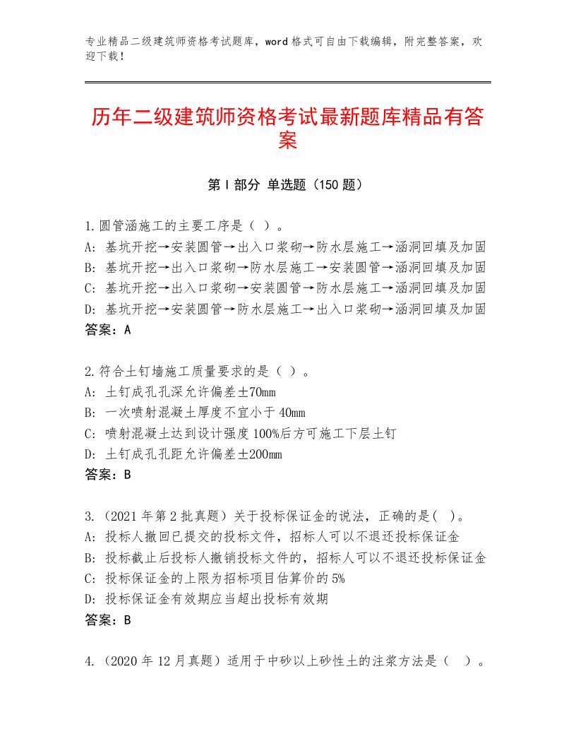 2023年最新二级建筑师资格考试题库及答案【最新】