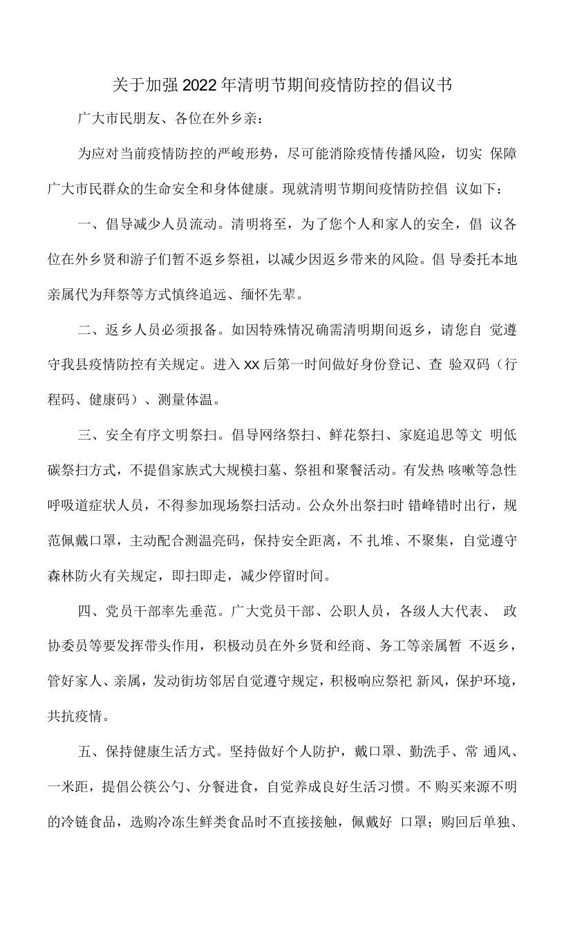 关于加强2022年清明节期间疫情防控的倡议书