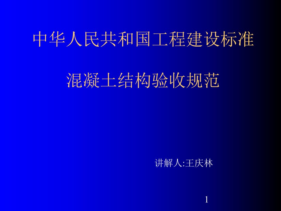 指南混凝土结构工程施工质量验收标准讲解