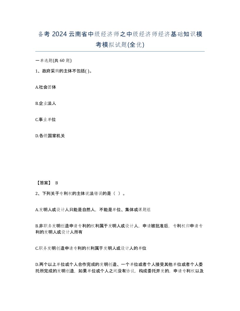 备考2024云南省中级经济师之中级经济师经济基础知识模考模拟试题全优