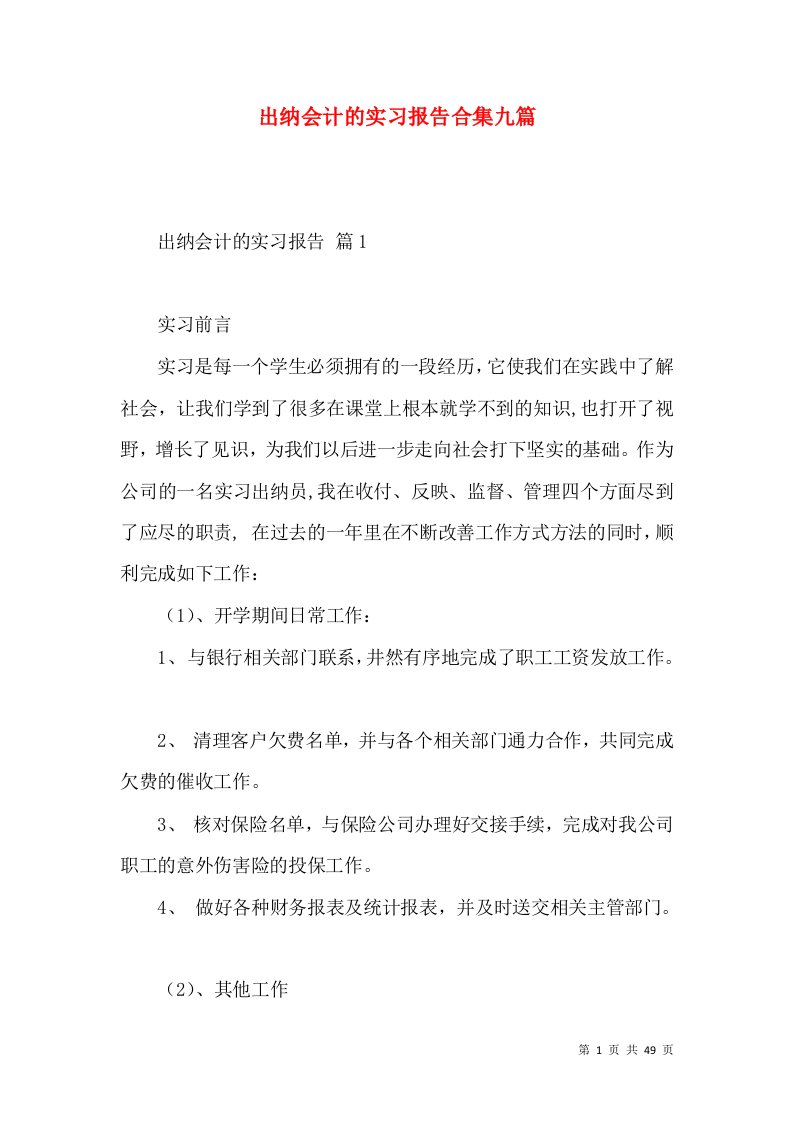 出纳会计的实习报告合集九篇