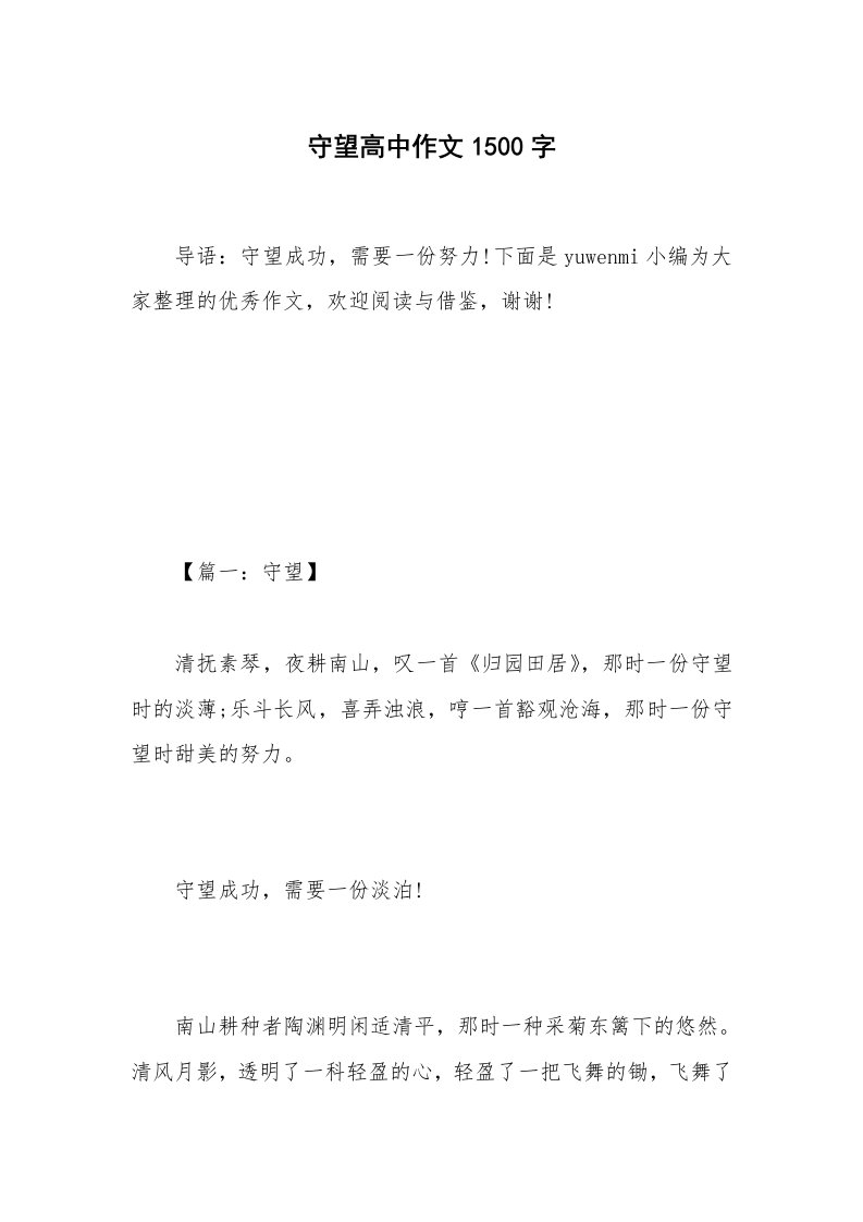 守望高中作文1500字