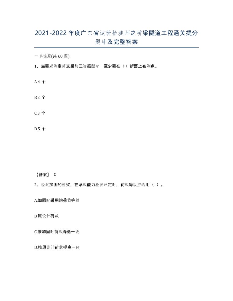 2021-2022年度广东省试验检测师之桥梁隧道工程通关提分题库及完整答案